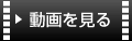 動画を見る