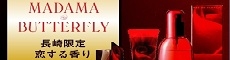 マダムバタフライ　長崎限定恋する香り