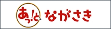 長崎市公式観光サイト「あっ！とながさき」