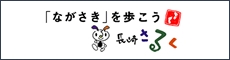 「ながさき」を歩こう！　長崎さるく