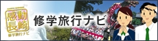 長崎市修学旅行ナビ