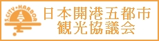日本開港五都市観光協議会