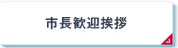 市長歓迎挨拶