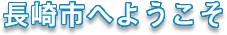 長崎市へようこそ