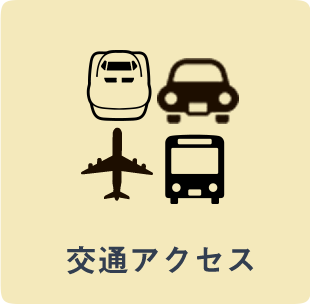 交通アクセス