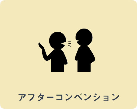 アフターコンベンション