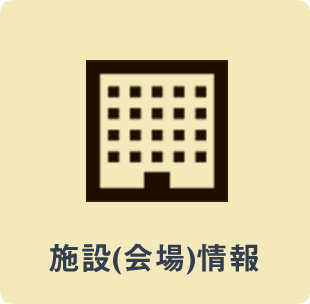 施設(会場)情報