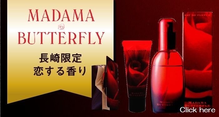 長崎限定”恋する香り”「マダム・バタフライ」シリーズ