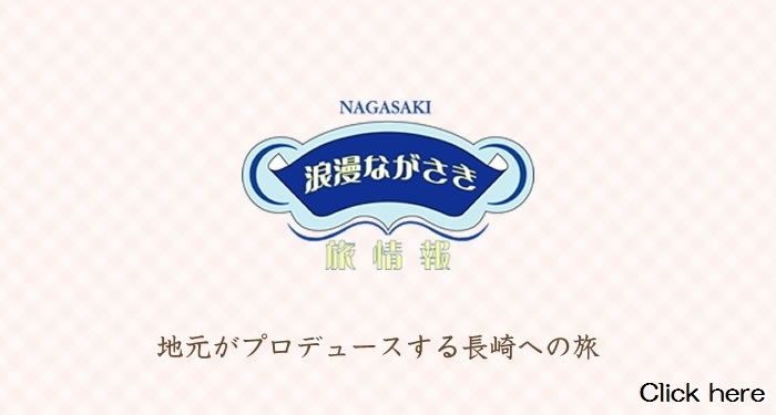 浪漫ながさき旅情報