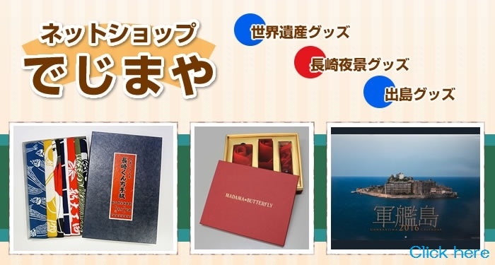 ネットショップ「でじまや」