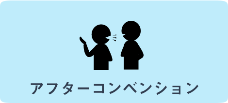アフターコンベンション
