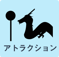 アトラクション