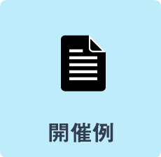 開催例