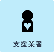 支援業者