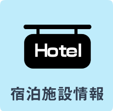 宿泊施設情報