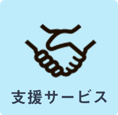 支援サービス