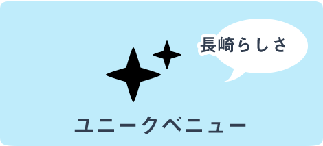 ユニークベニュー